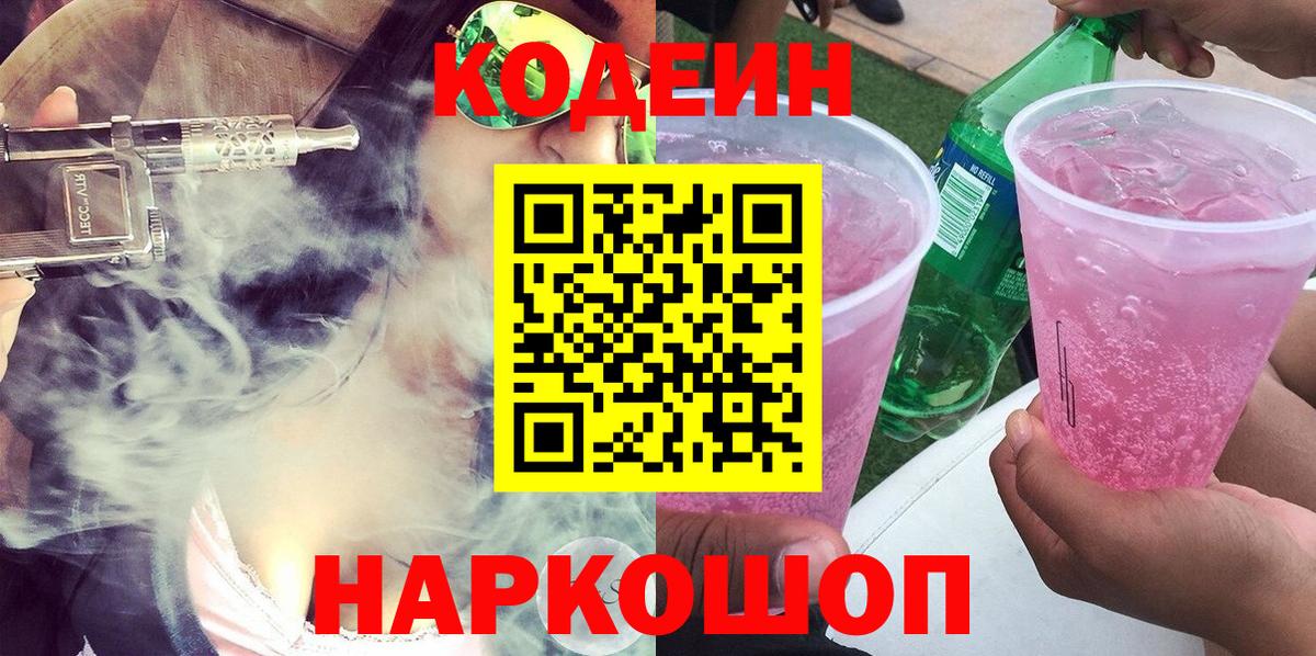 Codein Purple Drank Химки